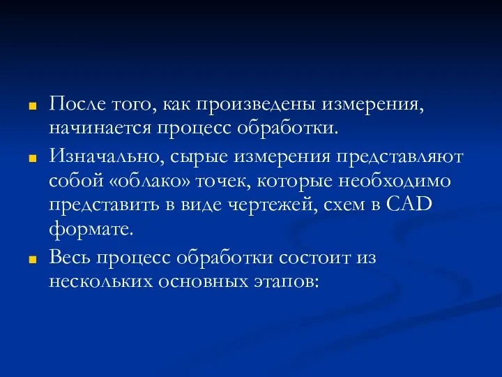 После того, как произведены измерения, начинается процесс обработки. Изначально, сырые измерения представляют