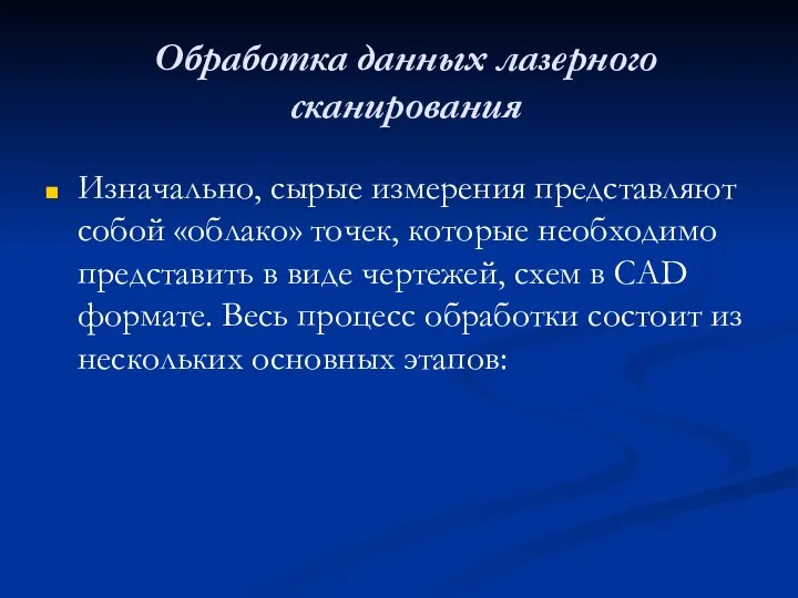 Обработка данных лазерного сканирования Изначально, сырые измерения представляют собой «облако» точек, которые