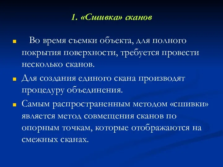 1. «Сшивка» сканов Во время съемки объекта, для полного покрытия поверхности, требуется