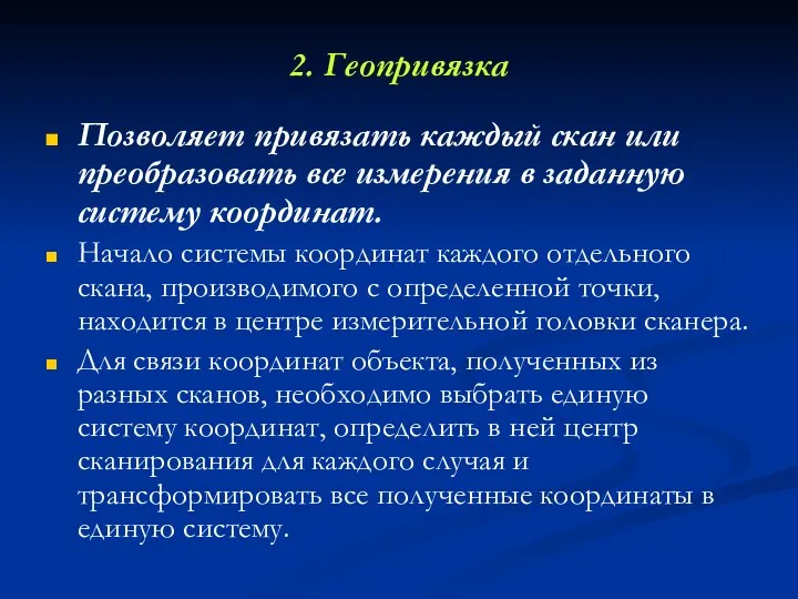 2. Геопривязка Позволяет привязать каждый скан или преобразовать все измерения в заданную