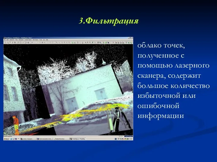 3.Фильтрация облако точек, полученное с помощью лазерного сканера, содержит большое количество избыточной или ошибочной информации