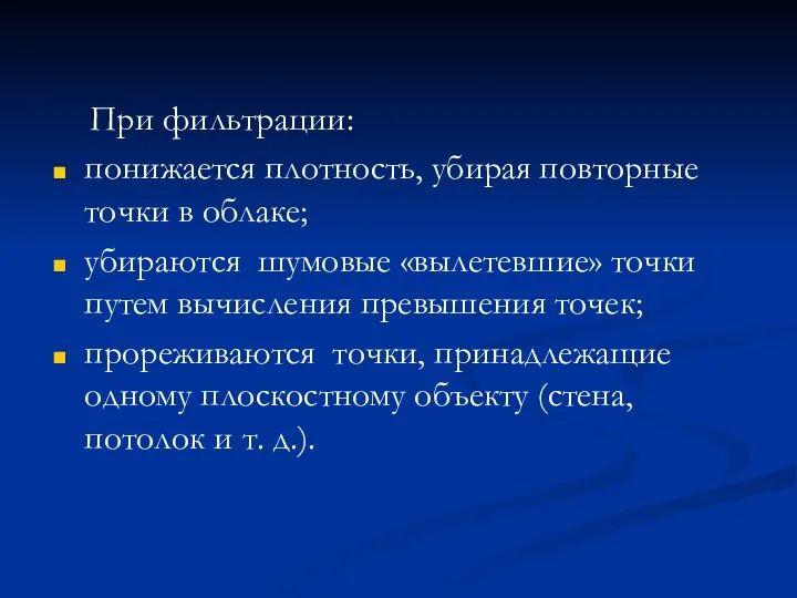 При фильтрации: понижается плотность, убирая повторные точки в облаке; убираются шумовые «вылетевшие»