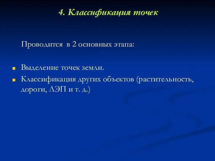 4. Классификация точек Проводится в 2 основных этапа: Выделение точек земли. Классификация