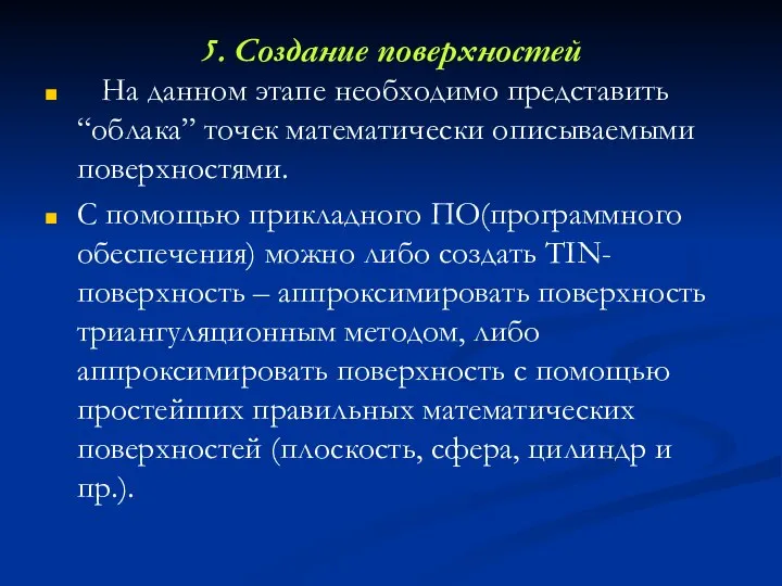 5. Создание поверхностей На данном этапе необходимо представить “облака” точек математически описываемыми