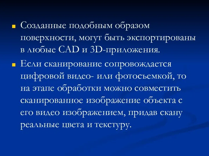 Созданные подобным образом поверхности, могут быть экспортированы в любые CAD и 3D-приложения.