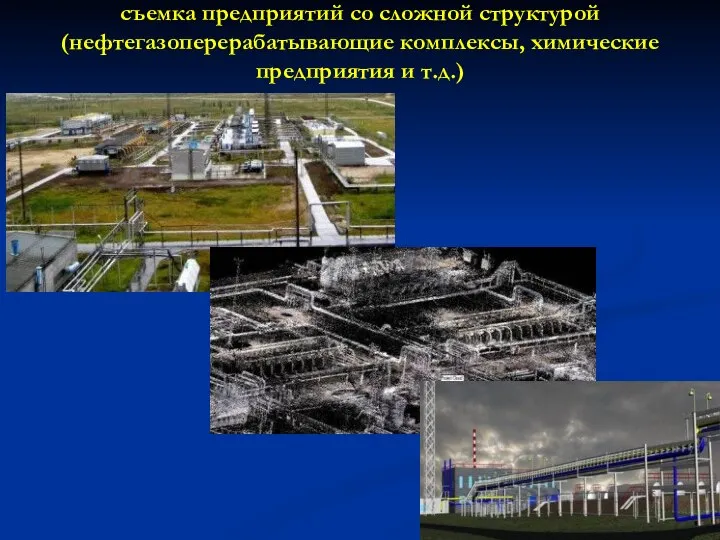 съемка предприятий со сложной структурой (нефтегазоперерабатывающие комплексы, химические предприятия и т.д.)