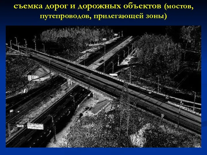 съемка дорог и дорожных объектов (мостов, путепроводов, прилегающей зоны)