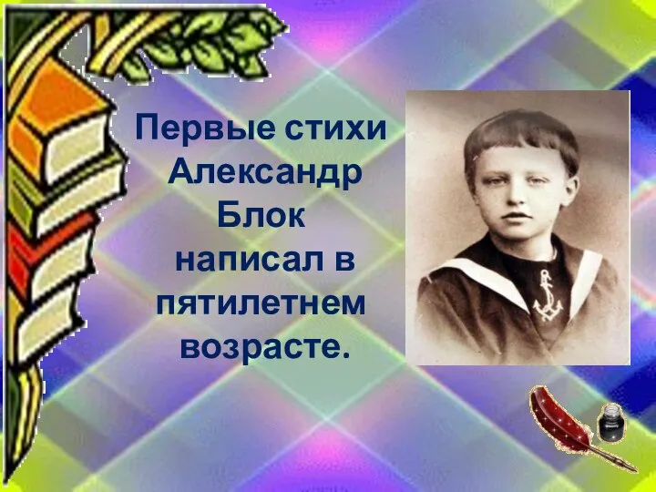 Первые стихи Александр Блок написал в пятилетнем возрасте.