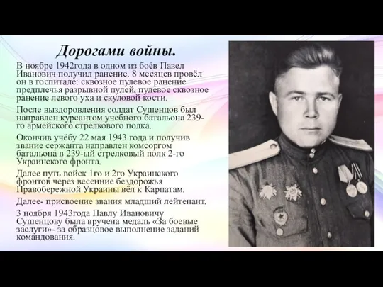 Дорогами войны. В ноябре 1942года в одном из боёв Павел Иванович получил