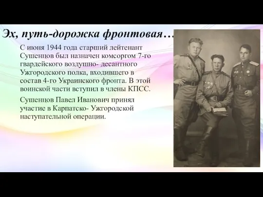 Эх, путь-дорожка фронтовая… С июня 1944 года старший лейтенант Сушенцов был назначен