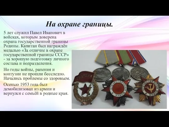 На охране границы. 5 лет служил Павел Иванович в войсках, которым доверена