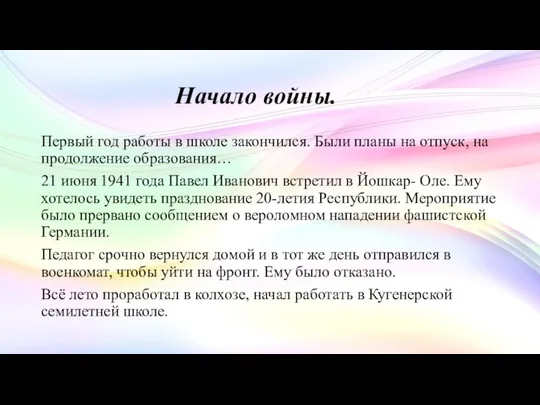 Начало войны. Первый год работы в школе закончился. Были планы на отпуск,