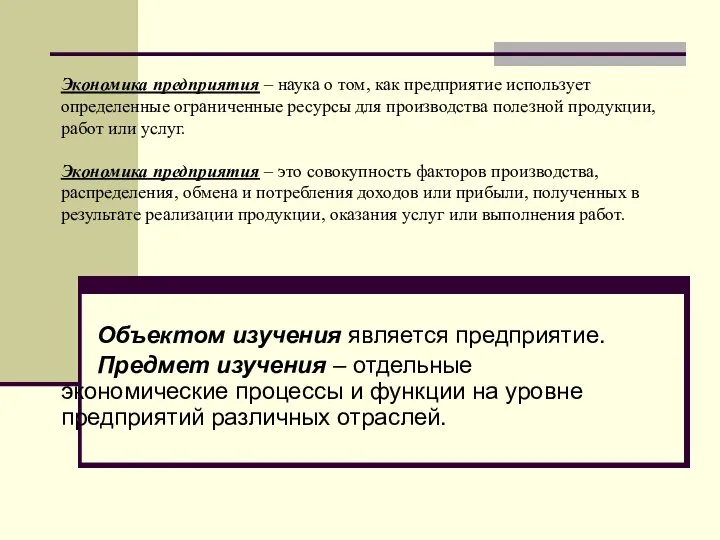 Экономика предприятия – наука о том, как предприятие использует определенные ограниченные ресурсы