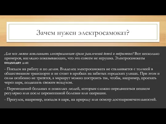 Зачем нужен электросамокат? Для чего можно использовать электросамокат кроме развлечений детей и