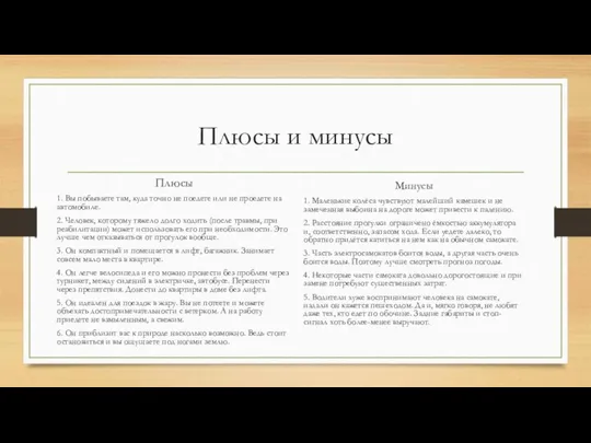 Плюсы и минусы Плюсы 1. Вы побываете там, куда точно не поедете