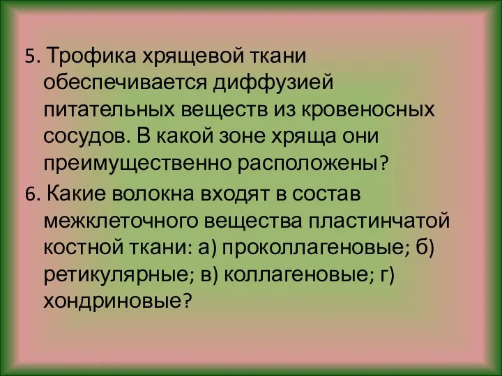 5. Трофика хрящевой ткани обеспечивается диффузией питательных веществ из кровеносных сосудов. В