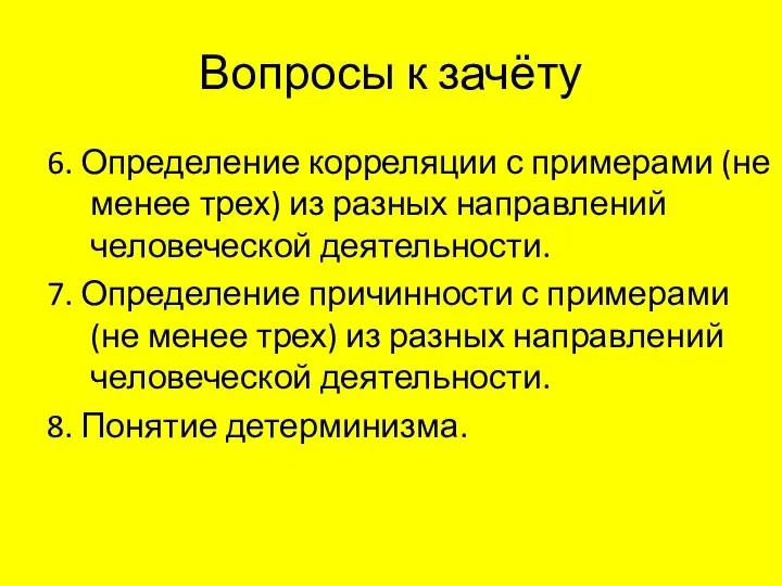 Вопросы к зачёту 6. Определение корреляции с примерами (не менее трех) из