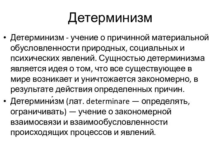 Детерминизм Детерминизм - учение о причинной материальной обусловленности природных, социальных и психических