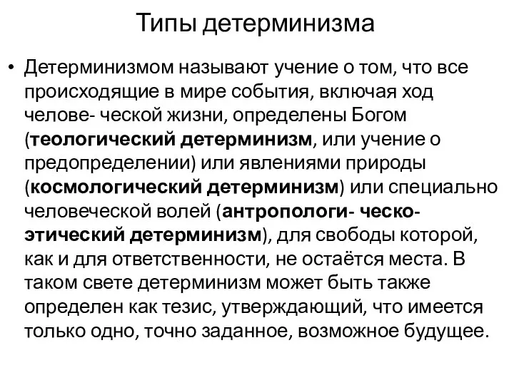 Типы детерминизма Детерминизмом называют учение о том, что все происходящие в мире