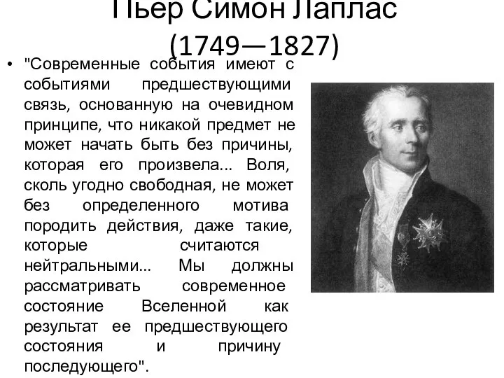 Пьер Симон Лаплас (1749—1827) "Современные события имеют с событиями предшествующими связь, основанную