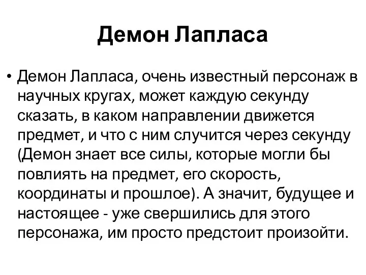 Демон Лапласа Демон Лапласа, очень известный персонаж в научных кругах, может каждую