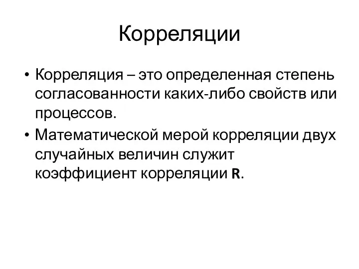 Корреляции Корреляция – это определенная степень согласованности каких-либо свойств или процессов. Математической