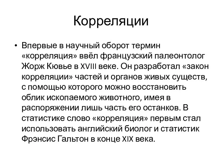 Корреляции Впервые в научный оборот термин «корреляция» ввёл французский палеонтолог Жорж Кювье