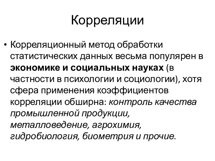 Корреляции Корреляционный метод обработки статистических данных весьма популярен в экономике и социальных