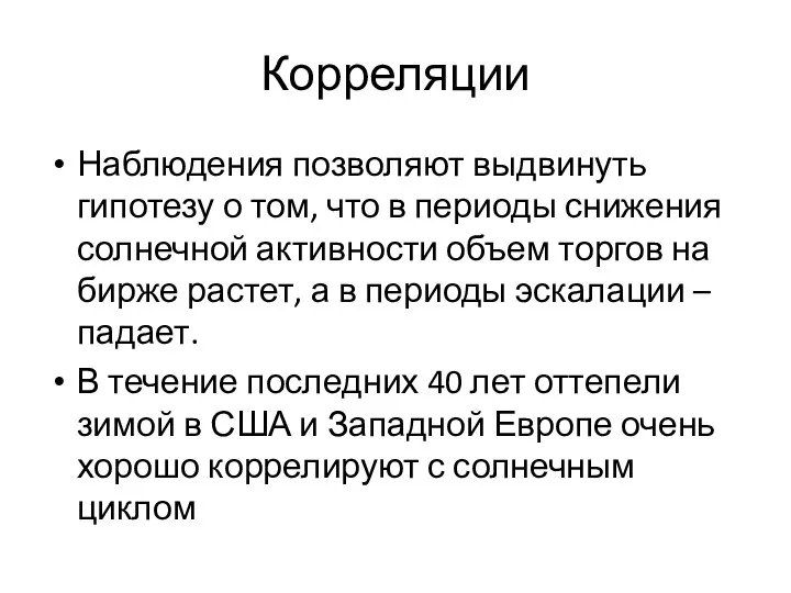 Корреляции Наблюдения позволяют выдвинуть гипотезу о том, что в периоды снижения солнечной