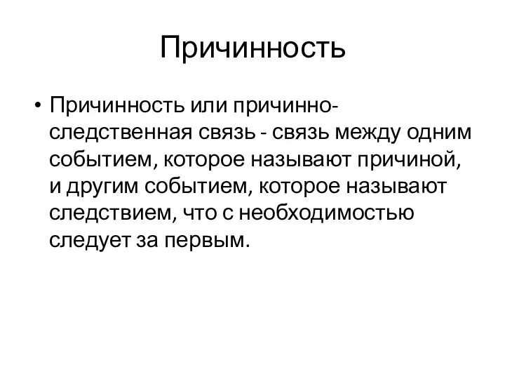 Причинность Причинность или причинно-следственная связь - связь между одним событием, которое называют