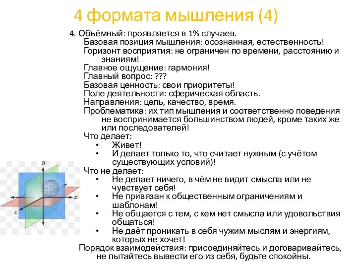 4 формата мышления (4) 4. Объёмный: проявляется в 1% случаев. Базовая позиция