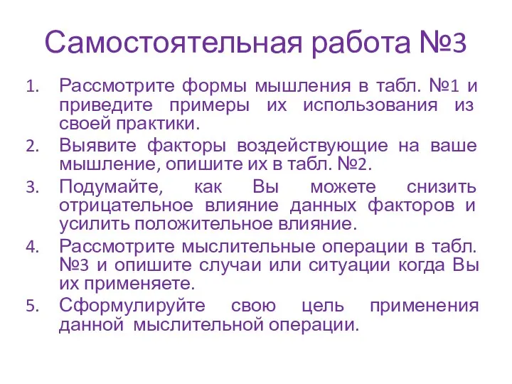 Самостоятельная работа №3 Рассмотрите формы мышления в табл. №1 и приведите примеры