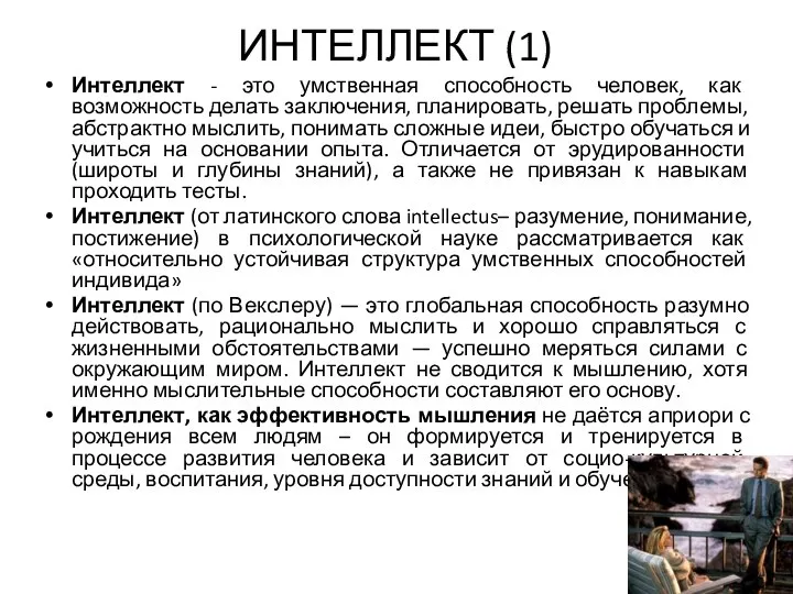 ИНТЕЛЛЕКТ (1) Интеллект - это умственная способность человек, как возможность делать заключения,