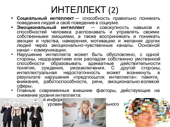 ИНТЕЛЛЕКТ (2) Социальный интеллект — способность правильно понимать поведение людей и своё