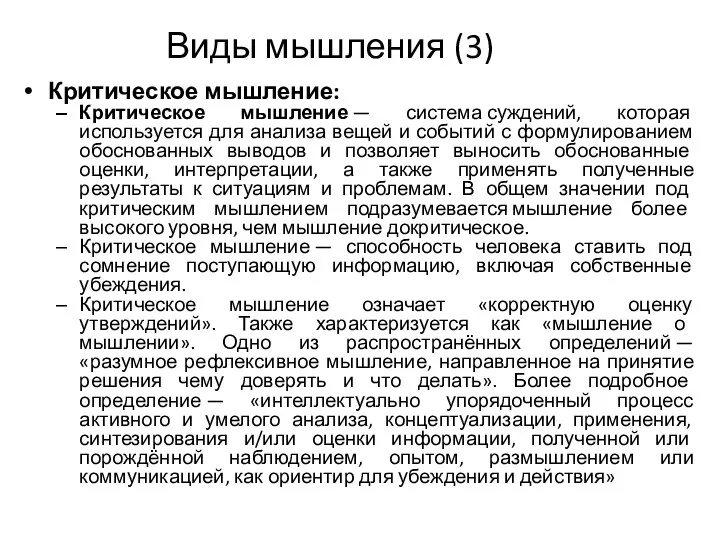 Виды мышления (3) Критическое мышление: Критическое мышление — система суждений, которая используется