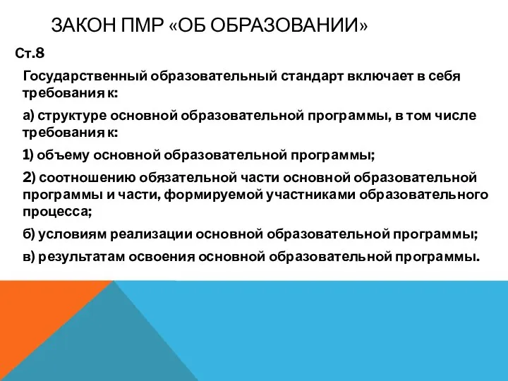 ЗАКОН ПМР «ОБ ОБРАЗОВАНИИ» Ст.8 Государственный образовательный стандарт включает в себя требования