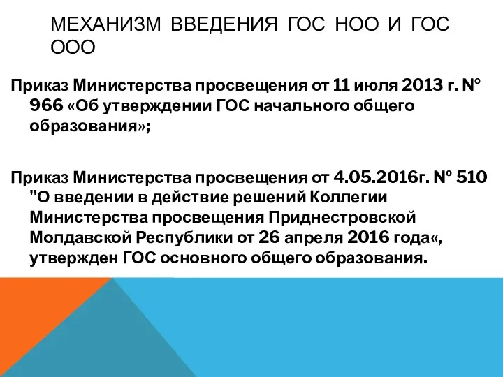 МЕХАНИЗМ ВВЕДЕНИЯ ГОС НОО И ГОС ООО Приказ Министерства просвещения от 11