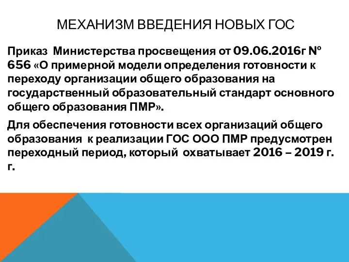 МЕХАНИЗМ ВВЕДЕНИЯ НОВЫХ ГОС Приказ Министерства просвещения от 09.06.2016г № 656 «О