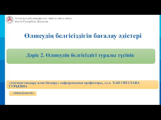 Өлшеудің белгісіздігін бағалау әдістері Дәріс 2. Өлшеудің белгісіздігі туралы түсінік «Автоматтандыру және