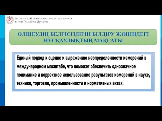 ӨЛШЕУДІҢ БЕЛГІСІЗДІГІН БІЛДІРУ ЖӨНІНДЕГІ НҰСҚАУЛЫҚТЫҢ МАҚСАТЫ