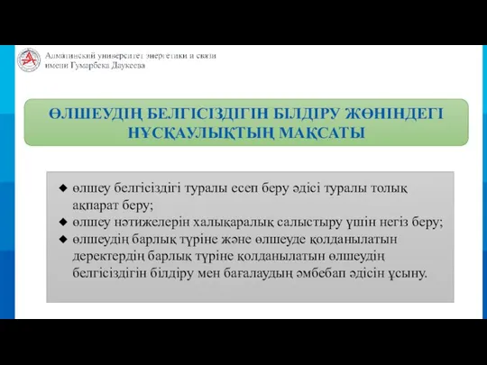 ӨЛШЕУДІҢ БЕЛГІСІЗДІГІН БІЛДІРУ ЖӨНІНДЕГІ НҰСҚАУЛЫҚТЫҢ МАҚСАТЫ өлшеу белгісіздігі туралы есеп беру әдісі