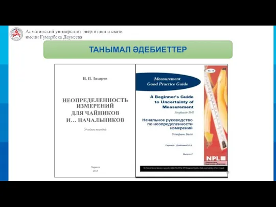 ТАНЫМАЛ ӘДЕБИЕТТЕР