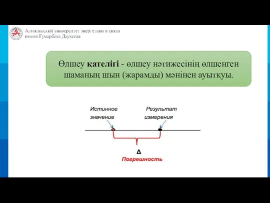 Өлшеу қателігі - өлшеу нәтижесінің өлшенген шаманың шын (жарамды) мәнінен ауытқуы.