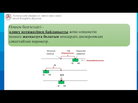 Өлшем белгісіздігі - өлшеу нәтижесімен байланысты және өлшенетін шамаға жатқызуға болатын мәндердің дисперсиясын сипаттайтын параметр .