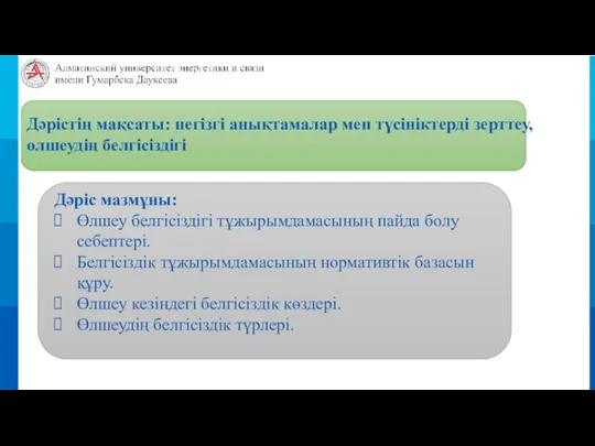 Дәрістің мақсаты: негізгі анықтамалар мен түсініктерді зерттеу, өлшеудің белгісіздігі Дәріс мазмұны: Өлшеу