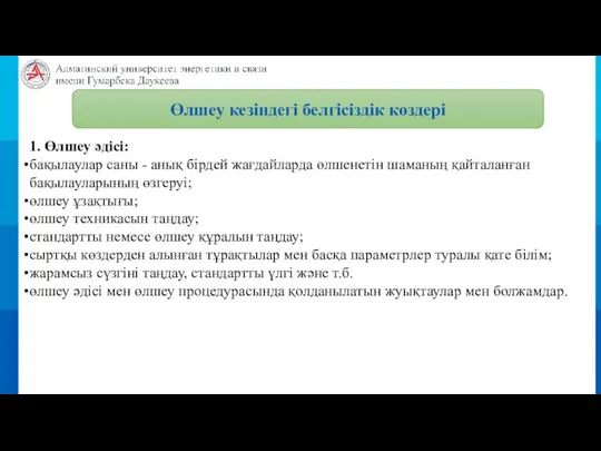 Өлшеу кезіндегі белгісіздік көздері 1. Өлшеу әдісі: бақылаулар саны - анық бірдей