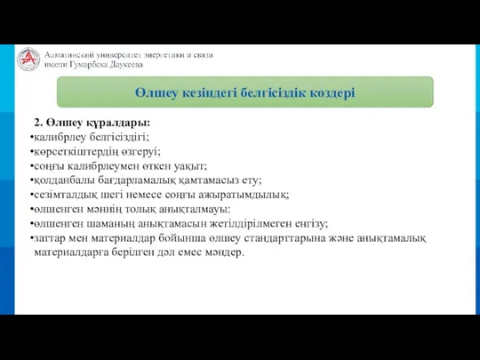 2. Өлшеу құралдары: калибрлеу белгісіздігі; көрсеткіштердің өзгеруі; соңғы калибрлеумен өткен уақыт; қолданбалы