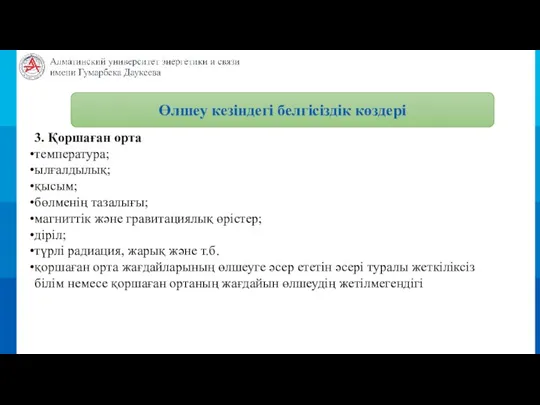 3. Қоршаған орта температура; ылғалдылық; қысым; бөлменің тазалығы; магниттік және гравитациялық өрістер;