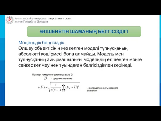 ӨЛШЕНЕТІН ШАМАНЫҢ БЕЛГІСІЗДІГІ Модельдік белгісіздік. Өлшеу объектісінің кез келген моделі түпнұсқаның абсолютті