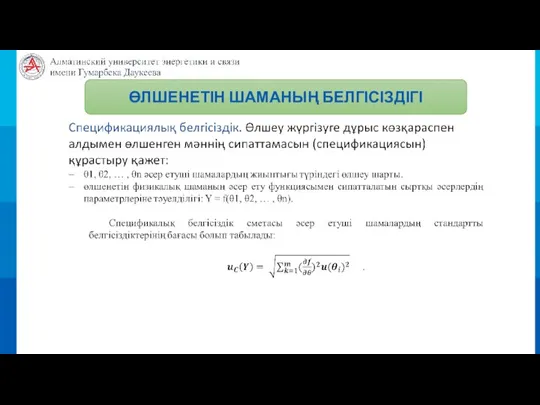 ӨЛШЕНЕТІН ШАМАНЫҢ БЕЛГІСІЗДІГІ